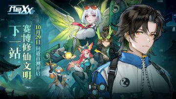 下一站！赛博修仙文明！《代号：XX》10.29问道测试即将开启！