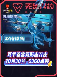 瓦手首款双形态皮肤怒海惊澜即将上线，体验海王的感觉