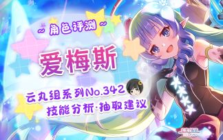 【公主连结】「爱梅斯」详细评测~角色介绍. 星&品级Rank技能分析