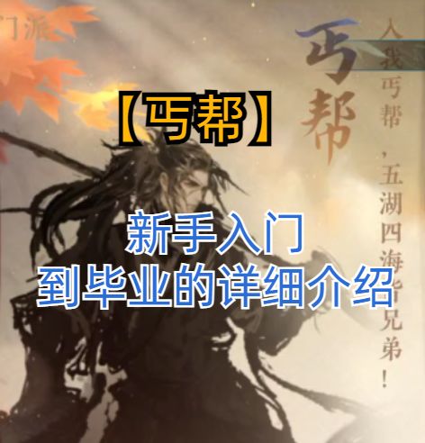 【逆水寒手游公测攻略】—【丐帮】新手入门，到毕业的详细介绍截图