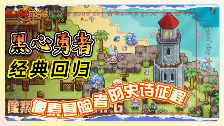 经典回归《黑心勇者成名录》3月4日上线:像素冒险者的史诗征程截图