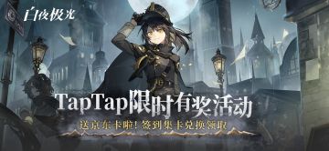 【已开奖】《白夜极光》新版本重磅福利！签到集卡赢百元京东卡>>