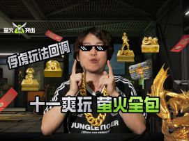 【萤火突击】十一爽玩，萤火全包！惊喜抢先看！