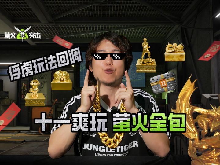 【萤火突击】十一爽玩,萤火全包!惊喜抢先看!截图