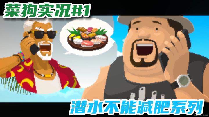 【潜水员戴夫】第一次的实况解说!!!潜水不能减肥!!!(bushi)截图