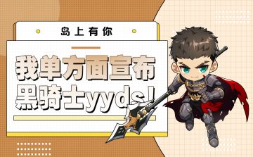 岛上有你丨我单方面宣布黑骑士yyds！