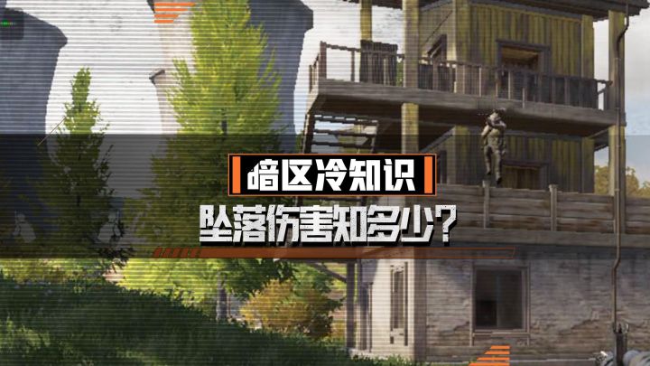 【攻略】一不小心摔断腿?暗区坠落伤害机制截图