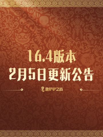 《金铲铲之战》16.4版本 2月5日更新公告