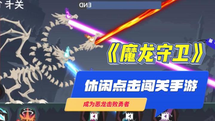 《魔龙守卫》——ios休闲闯关小游戏,成为恶龙击败勇者截图