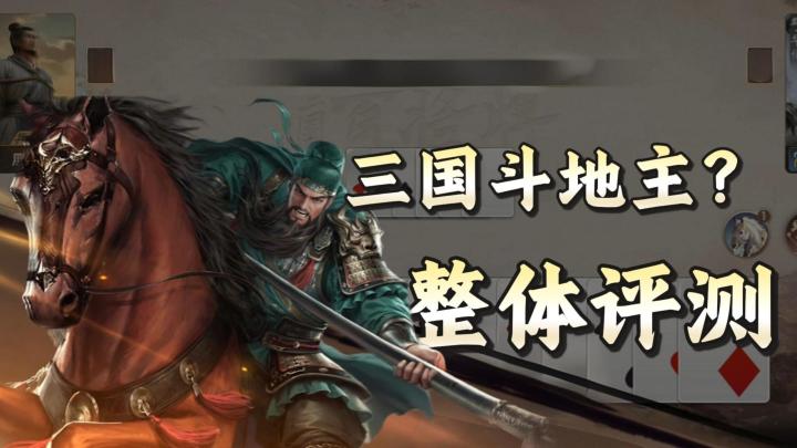 《三国:百将牌》这款游戏究竟好不好玩?截图