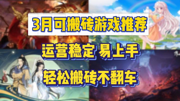 3月可搬砖游戏推荐:运营稳定易上手,轻松搬砖不翻车!截图