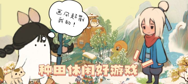 水墨画风,休闲养成,让我们一起走进三面环山,一方临水的桃源乡吧!【桃源深处有人家】截图