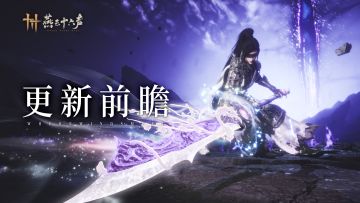 十人侠境再起风云，特效外观本周上新！