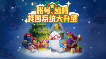 版更速递|账号找回&节日福利，这期内容量有点大！