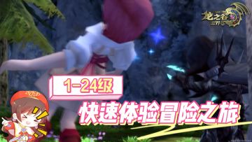 《龙之谷世界》萌新第一天流程介绍