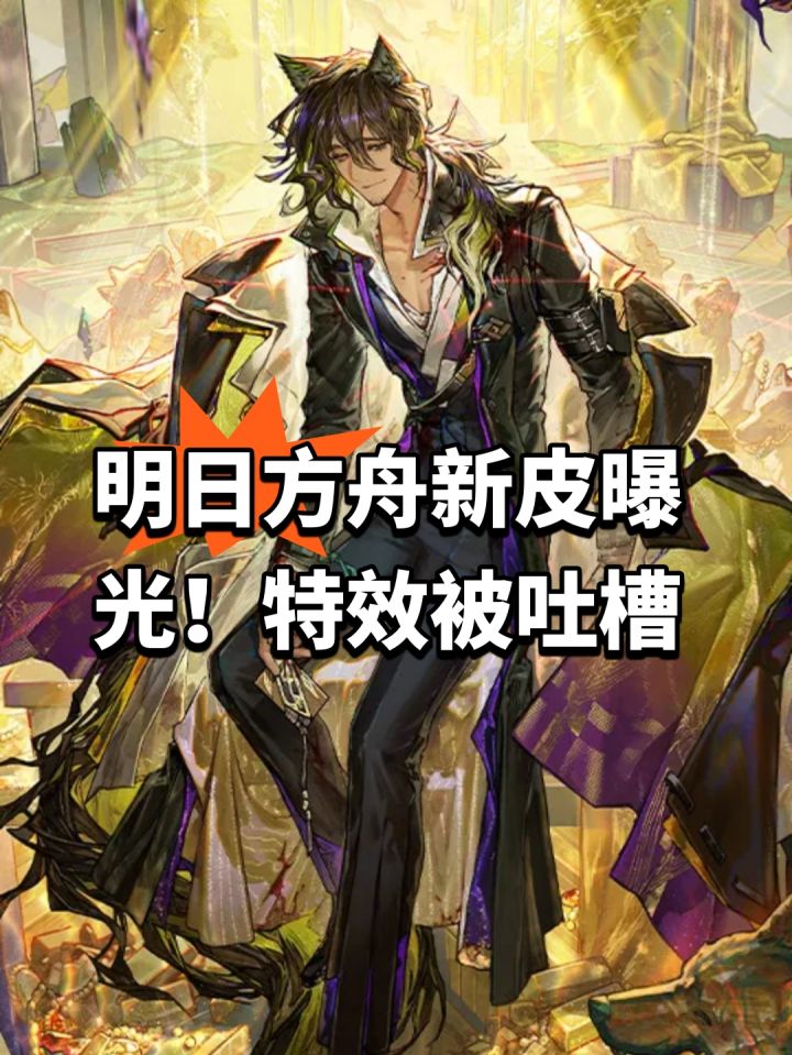 明日方舟新皮曝光!特效被吐槽截图
