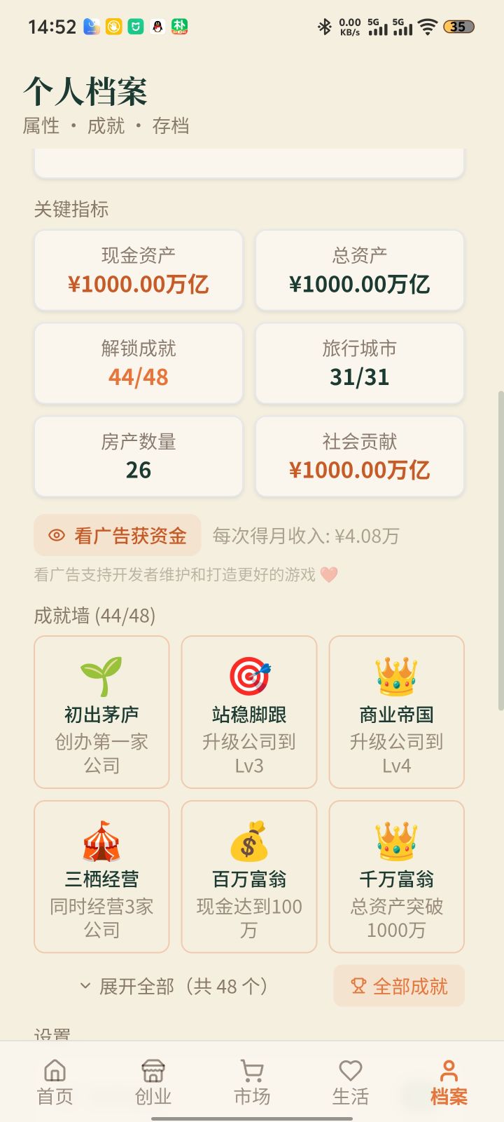 通关打卡，钱实在是花不完了，后期把集团股价随便拉一拉，钱基本花不完了。截图