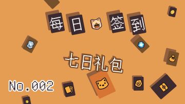 每日签到，七日礼包