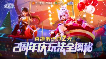 【周年直播】是什么让策划大大睡梦中惊醒？？？2周年庆直播倒计时2天！