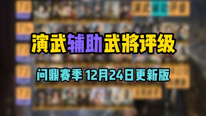 演武辅助武将~强度评级，12月24日问鼎版，看完至少400金截图