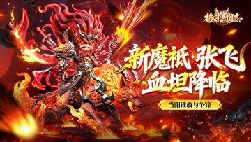 【3月19魔祇·张飞新英雄版本更新】
