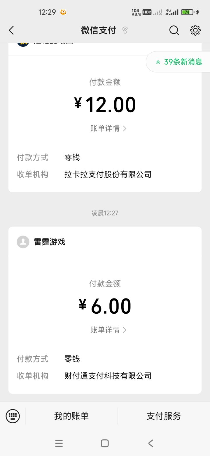 vx显示支付成功,游戏里没点卷是什么鬼截图