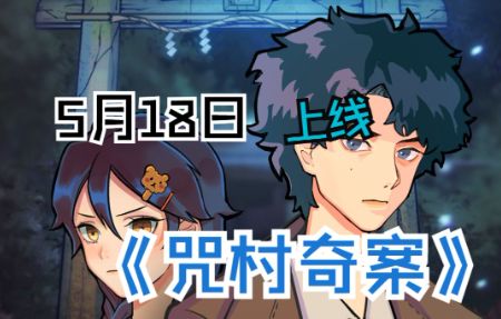 我做了一个很长很长的梦。。。《咒村奇案》5月18日上线截图