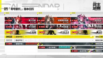 终末地零号委托版本日历，活动和卡池一览