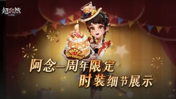 超自然行动组｜阿念一周年限定时装实机演示