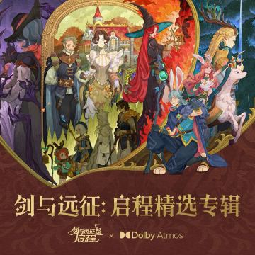 《剑与远征：启程》杜比全景声音乐精选专辑今日上线！