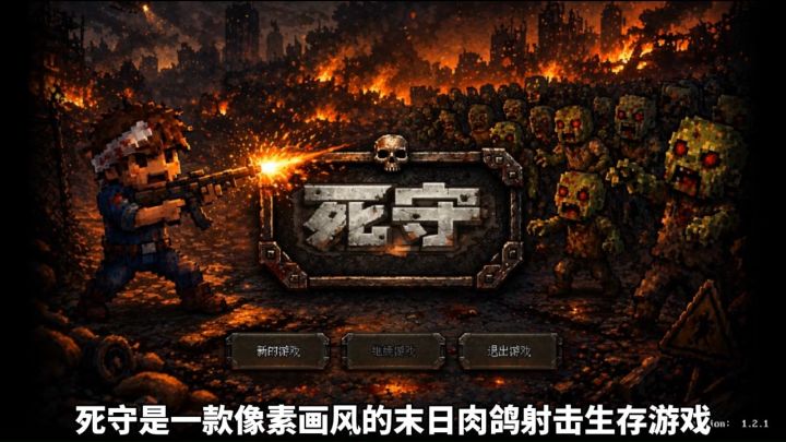 像素肉鸽生存,在尸潮里撑到最后截图