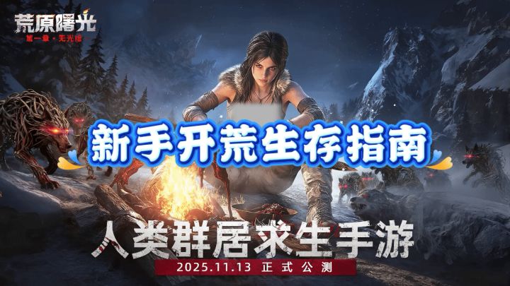 【荒原曙光】新手生存指南截图