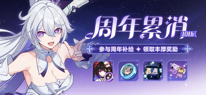 【公告】周年累消丨累消水晶领全新服装&商城特惠礼包上架