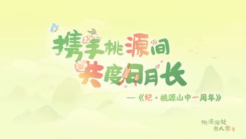 纪·桃源山中一周年