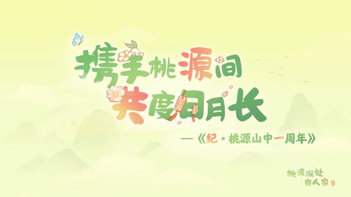 纪·桃源山中一周年截图