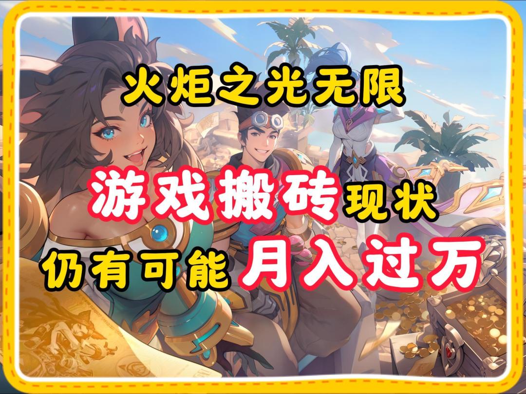 火炬之光无限：游戏搬砖现状，仍有可能月入过万截图
