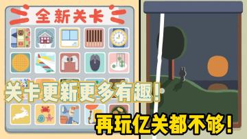 再玩亿关都不够！这游戏实在是太让人上头了！