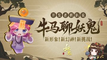 牛马聊妖鬼丨《代号：妖鬼》开发者棋趴说，“大”的来了？！