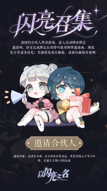 参与闪亮召集活动，邀请合伙人回归领取缤纷好礼！