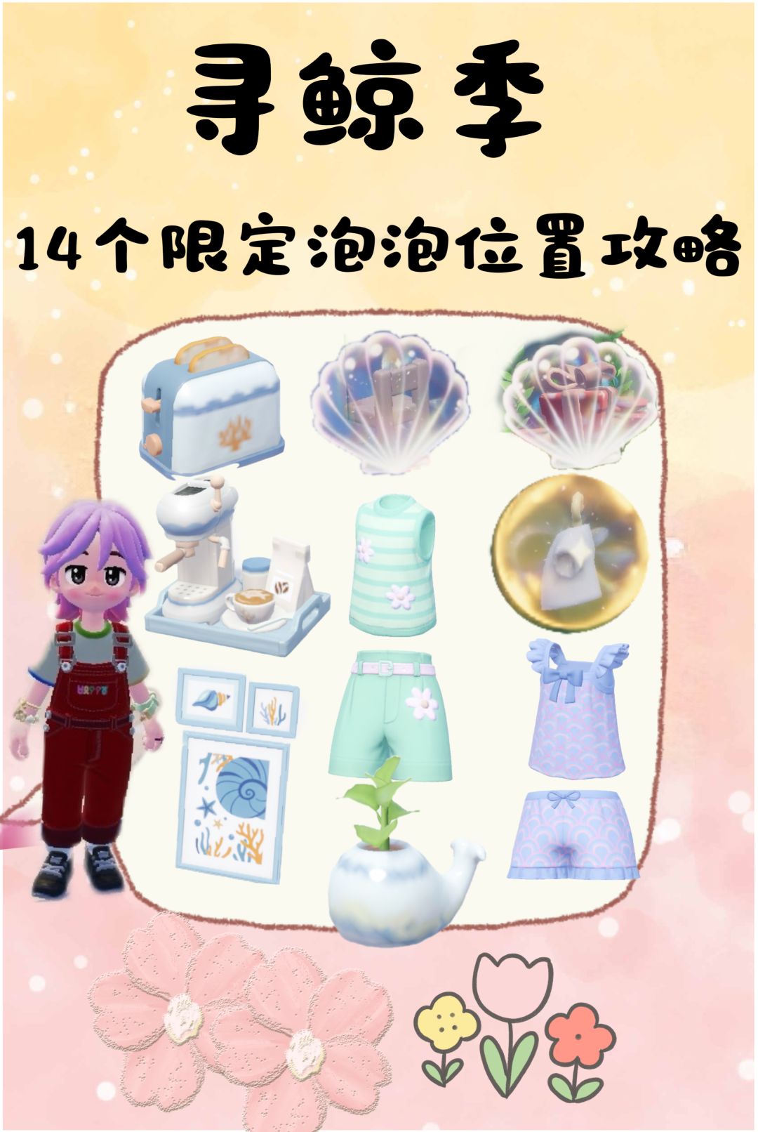 寻鲸季14个特定泡泡位置攻略！！！截图