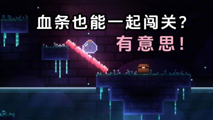 拔下血条,协作闯关,不一样的平台解谜❗️截图