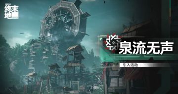 《明日方舟：终末地》“泉流无声”引入活动即将开启