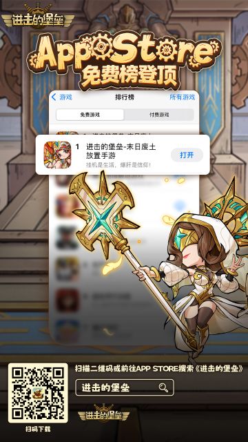 喜讯丨《进击的堡垒》登顶iOS榜首！全服限定奖励已发放！