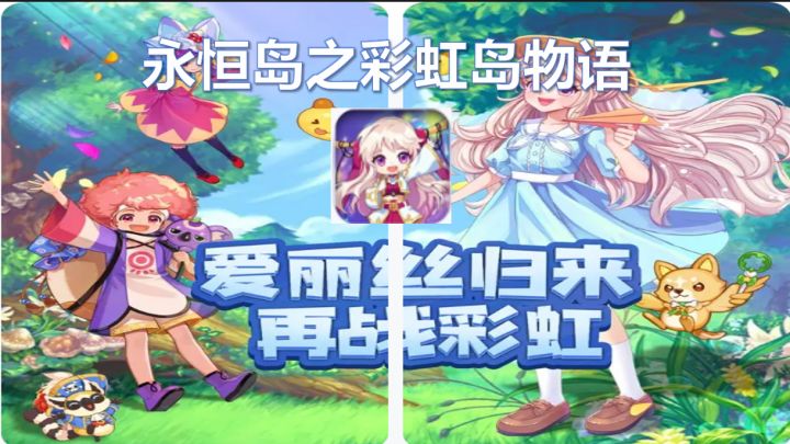 【IOS系统MMO】《永恒岛之彩虹岛物语》:Q萌经典玩法,放松身心截图