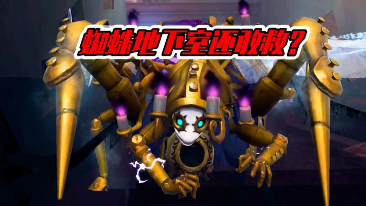 第五人格:蜘蛛的地下室,就不要再来尝试啦!截图