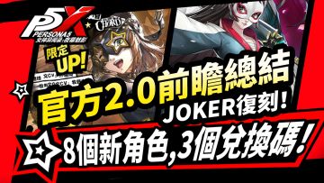 【P5X】2.0前瞻:8个新角色,3个兑换码!Joker加强复刻！第三章主线
