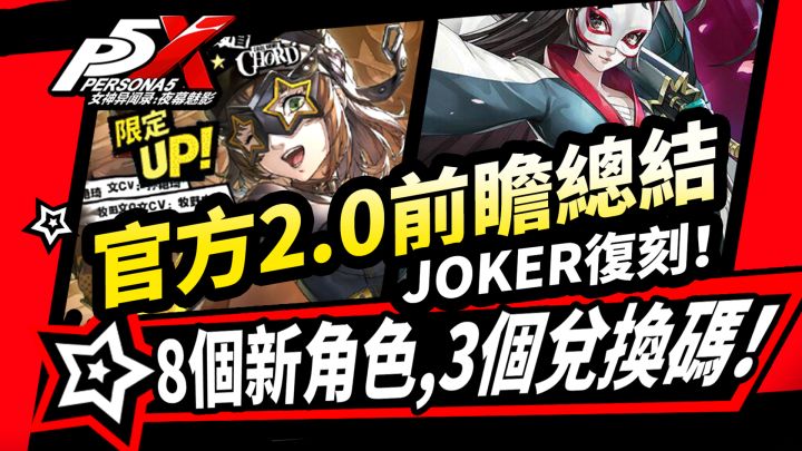 【P5X】2.0前瞻:8个新角色,3个兑换码!Joker加强复刻!第三章主线截图