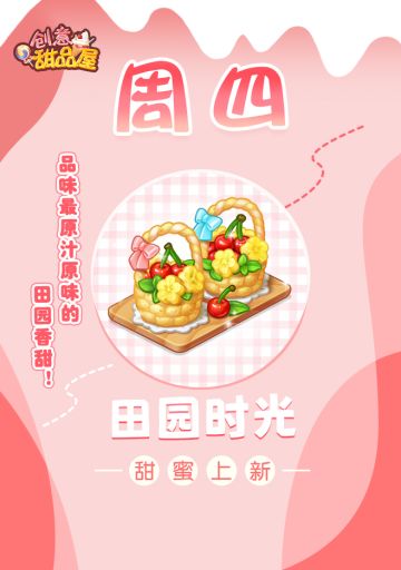 【新品来袭】甜品屋周四上新-【田园时光】甜蜜上新！