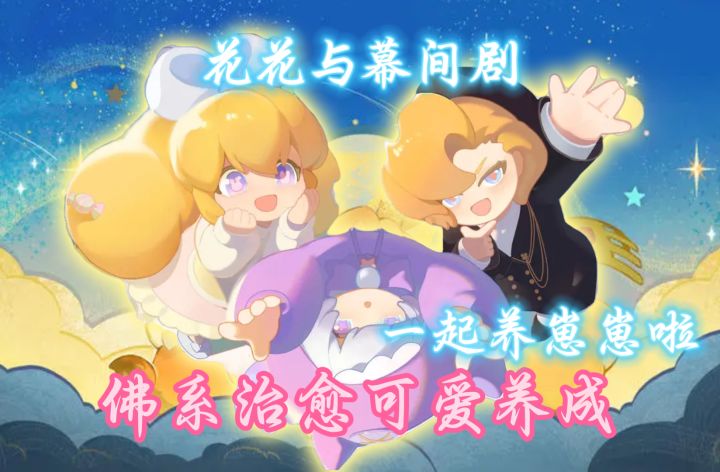 超可爱❤️佛系治愈养成,快来花花与幕间剧一起养崽崽啦💕截图