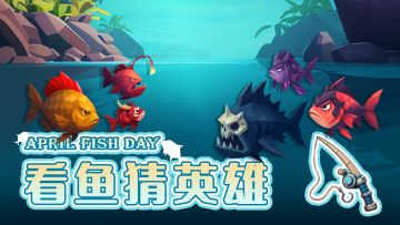 鱼人节︱什么？英雄变成了鱼！
